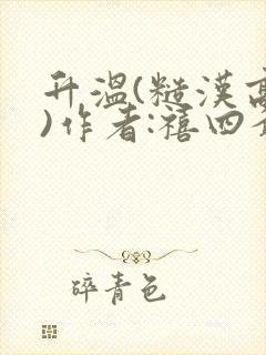 升温(糙汉高干)作者:禧四爷封面