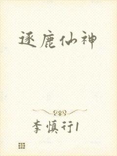 逐鹿仙神封面
