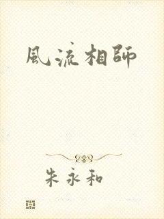 风流相师