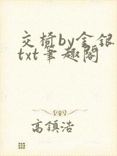 交椅by金银花txt笔趣阁封面