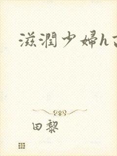 滋润少妇h高h