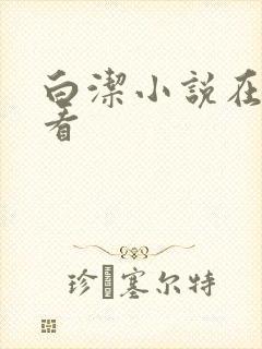 白洁小说在线观看