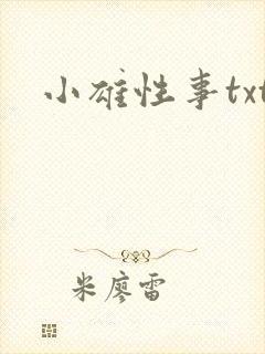 小雄性事txt