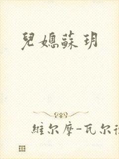 儿媳苏玥