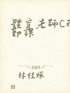 体育老师C我一节课封面