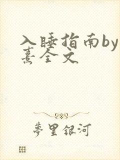 入睡指南by栗熹全文