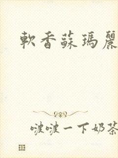 软香苏玛丽