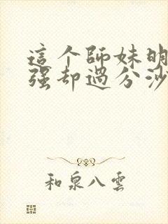 这个师妹明明超强却过分沙雕