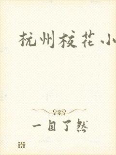 杭州校花小薇