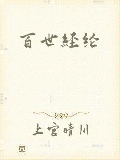 百世经纶