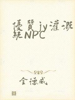 优质jy灌溉系统NPC