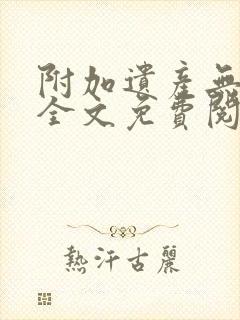 附加遗产无删减全文免费阅读笔趣阁封面
