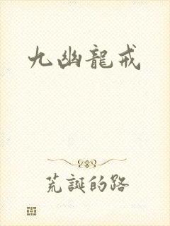 九幽龙戒