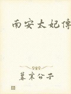 南安太妃传