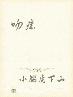 吻痣封面
