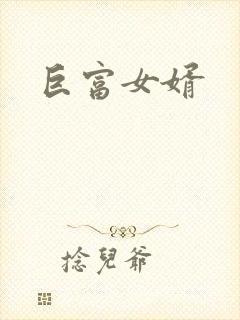 巨富女婿