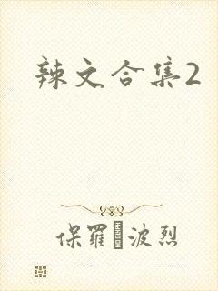辣文合集2