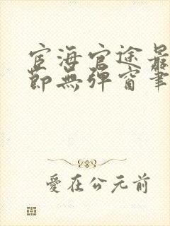 宦海官途最新章节无弹窗笔趣阁封面