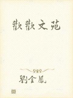 欢欢文苑