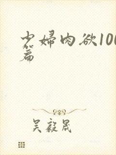 少妇肉欲100篇封面