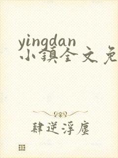 yingdan小镇全文免费阅读笔趣阁