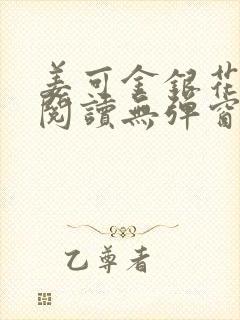 姜可金银花原文阅读无弹窗