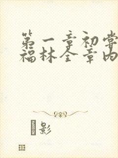 第一章初尝云雨福林全章内容