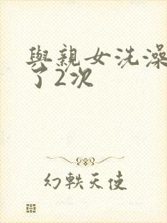与亲女洗澡时伦了2次封面