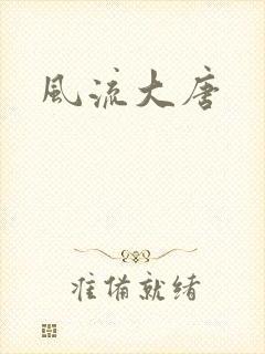 风流大唐
