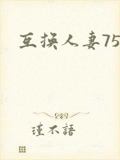 互换人妻75部