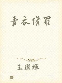 青衣修罗