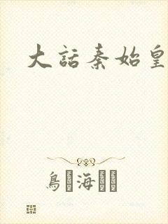 大话秦始皇