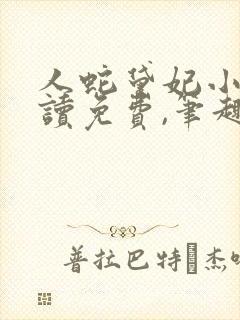 人蛇黛妃小说阅读免费,笔趣阁