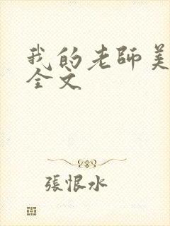 我的老师美如妖全文封面