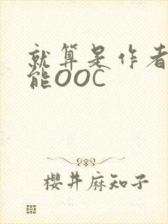 就算是作者也不能OOC