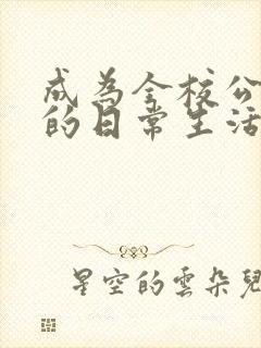成为全校公交车的日常生活南颜兮