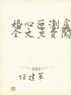 婚心叵测卢丹妮全文免费阅读小说