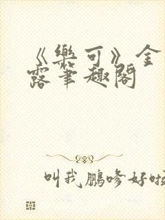 《乐可》金银花露笔趣阁封面