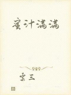 蜜汁满满