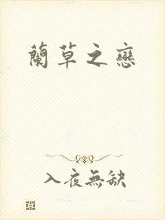 兰草之恋