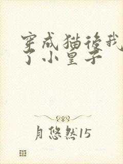穿成猫后我喂养了小皇子封面