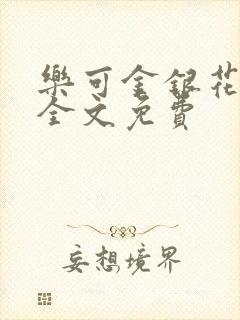 乐可金银花在线全文免费封面
