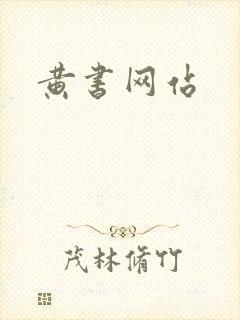 黄书网站