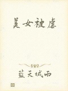 美女被虐