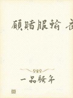 愿赌服输 夜蔓