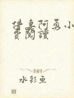 借妻阿勇小说免费阅读封面