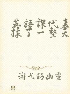 英语课代表让我揉了一整天