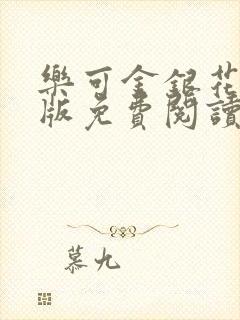 乐可金银花露正版免费阅读全文