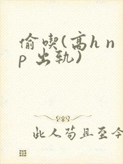 偷吃(高h np 出轨)
