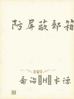 防屏蔽邮箱封面